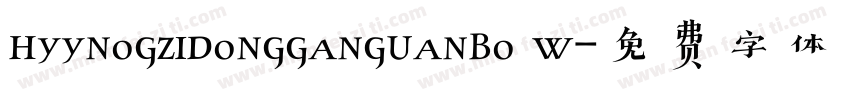 hyynogzidongganguanbo w字体转换